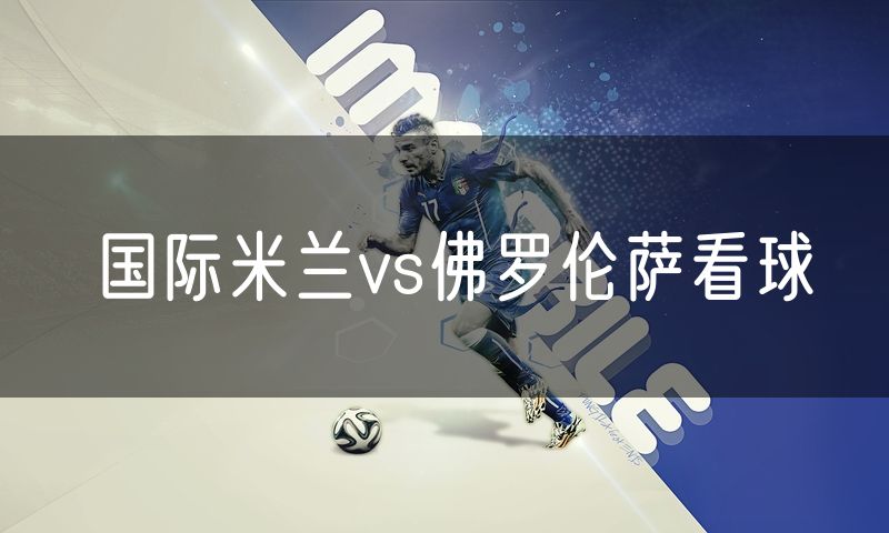 国际米兰vs佛罗伦萨看球
