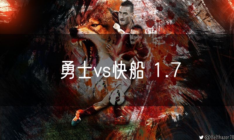 勇士vs快船 1.7 勇士vs快船 1.7