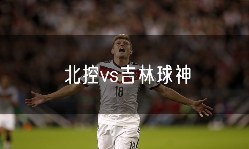 北控vs吉林球神