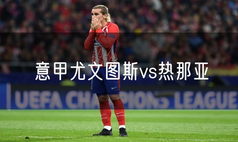 意甲尤文图斯vs热那亚