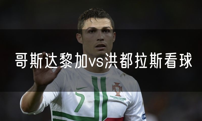 哥斯达黎加vs洪都拉斯看球