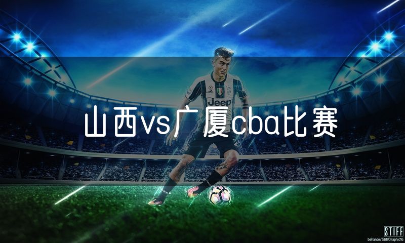 山西vs广厦cba比赛