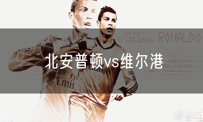 北安普顿vs维尔港