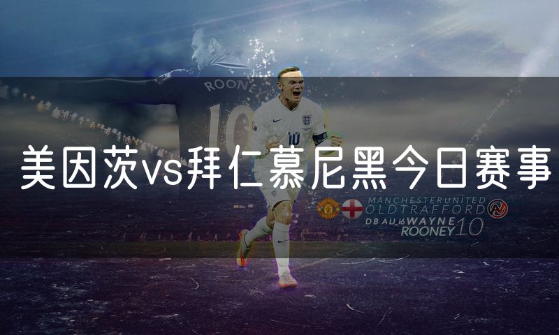 美因茨vs拜仁慕尼黑今日赛事 美因茨vs拜仁慕尼黑今日赛事