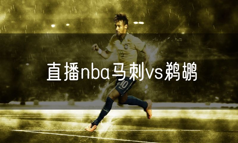 直播nba马刺vs鹈鹕