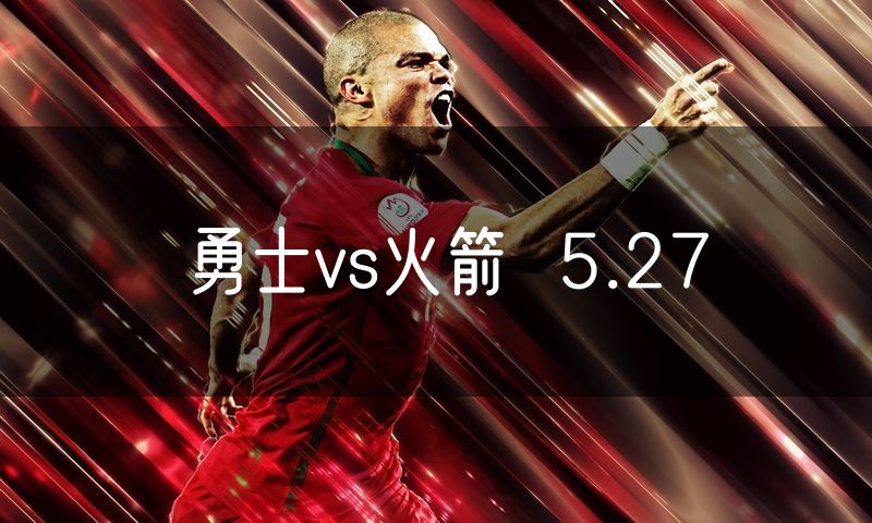 勇士vs火箭  5.27
