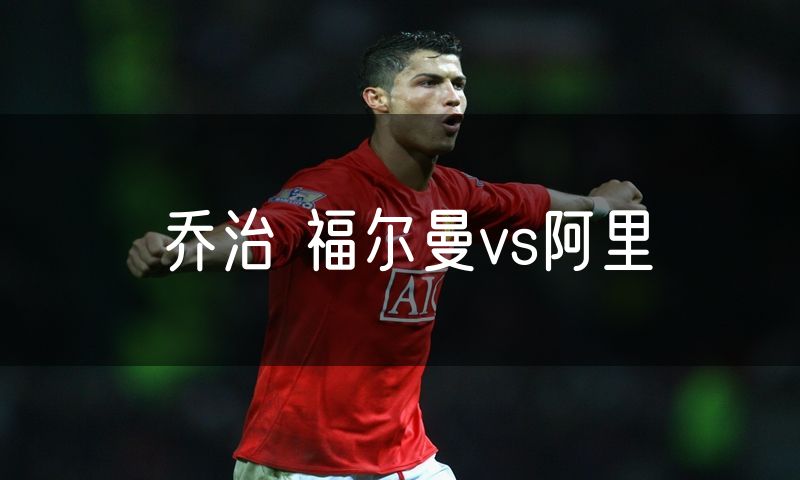 乔治 福尔曼vs阿里