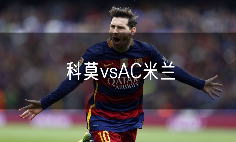 科莫vsAC米兰
