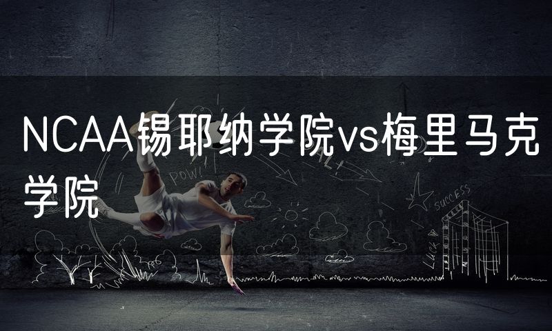 NCAA锡耶纳学院vs梅里马克学院