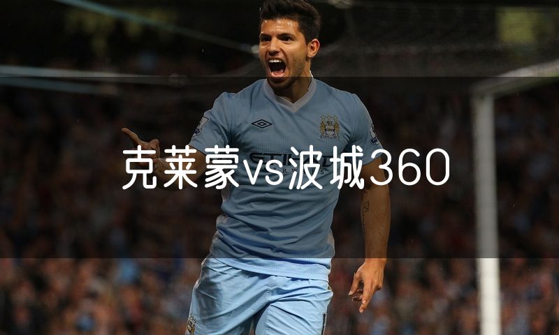克莱蒙vs波城360 克莱蒙vs波城360