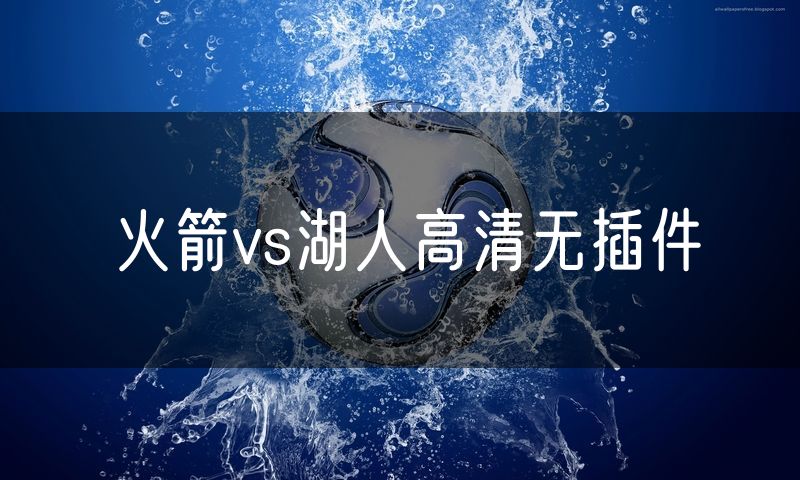 火箭vs湖人高清无插件