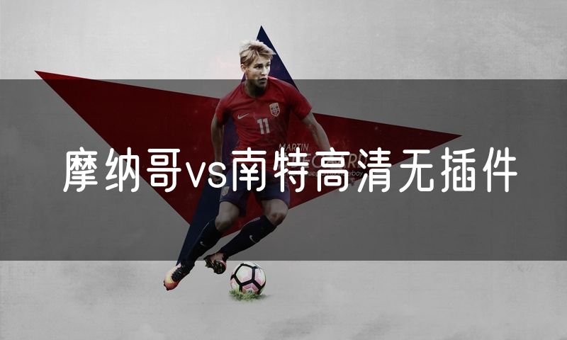 摩纳哥vs南特高清无插件
