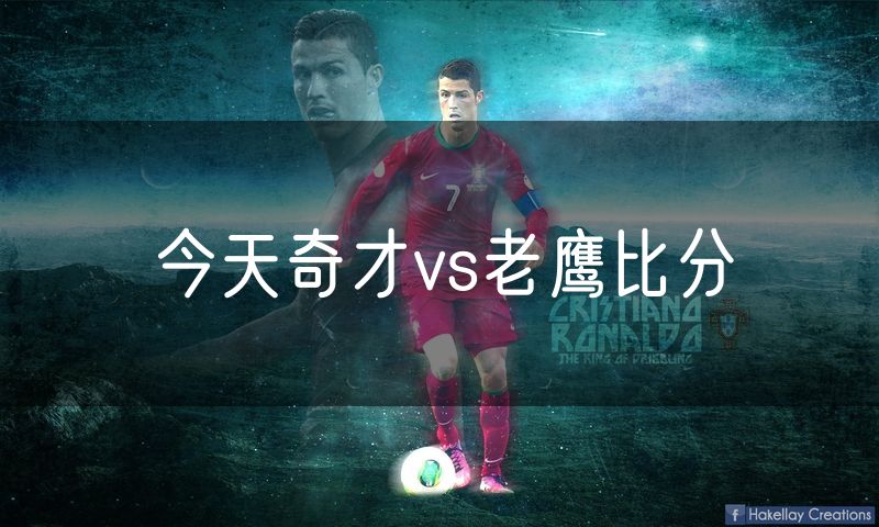今天奇才vs老鹰比分