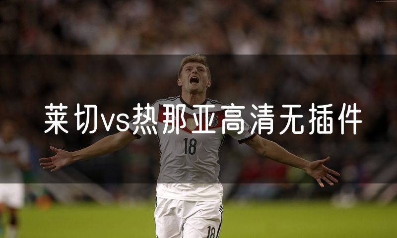 莱切vs热那亚高清无插件