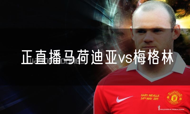 正直播马荷迪亚vs梅格林