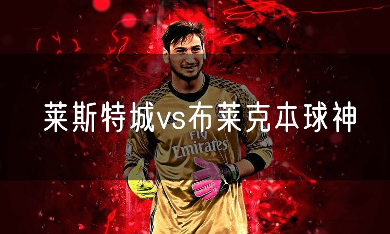 莱斯特城vs布莱克本球神