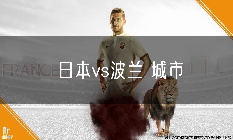 日本vs波兰 城市