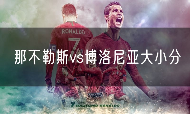 那不勒斯vs博洛尼亚大小分