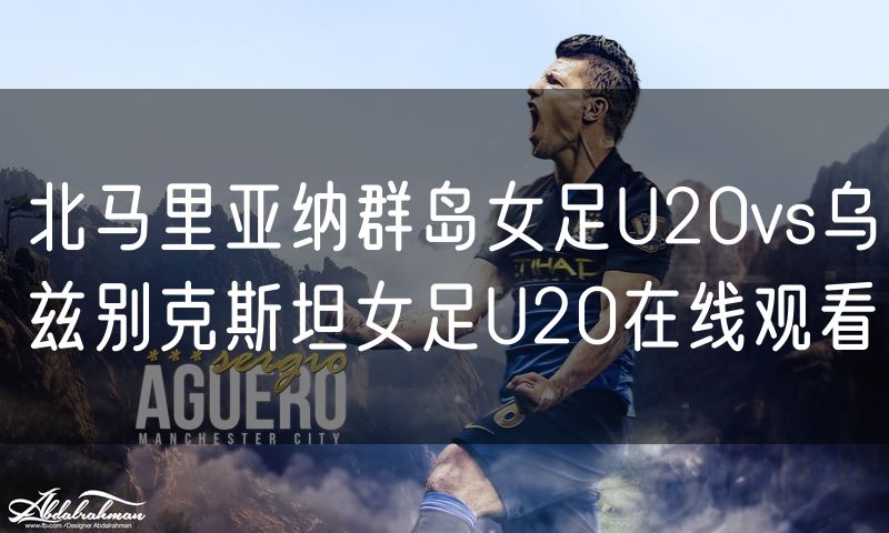 北马里亚纳群岛女足U20vs乌兹别克斯坦女足U20在线观看 北马里亚纳群岛女足U20vs乌兹别克斯坦女足U20在线观看