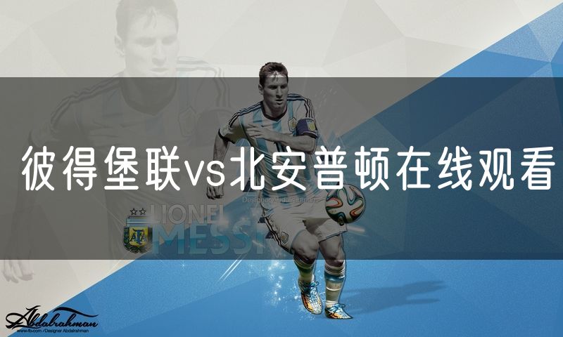 彼得堡联vs北安普顿在线观看