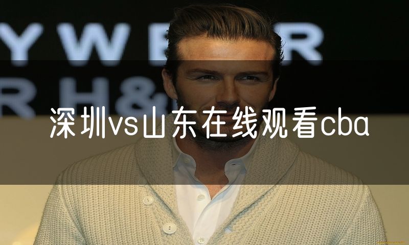 深圳vs山东在线观看cba 深圳vs山东在线观看cba