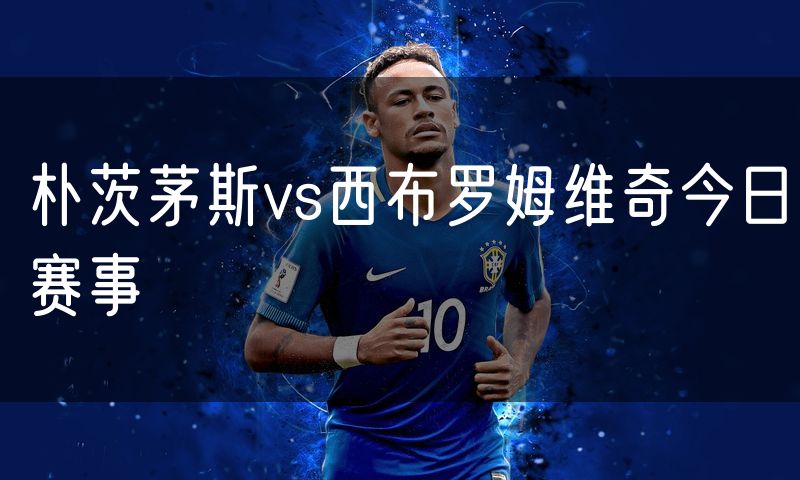 朴茨茅斯vs西布罗姆维奇今日赛事