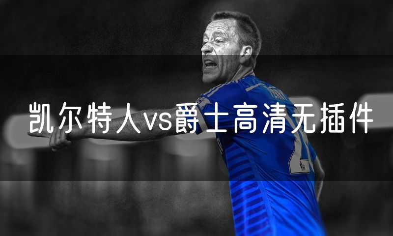 凯尔特人vs爵士高清无插件