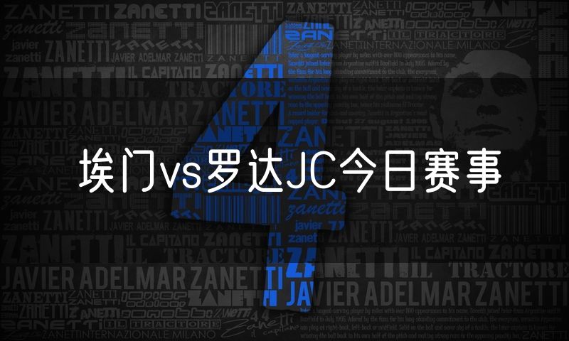 埃门vs罗达JC今日赛事