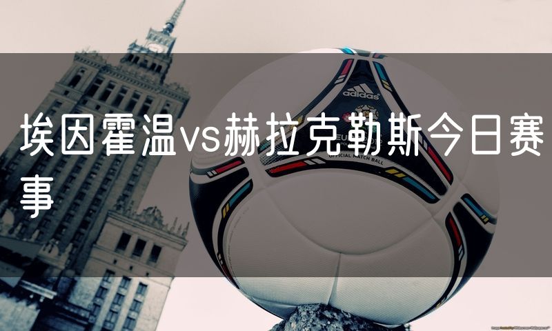 埃因霍温vs赫拉克勒斯今日赛事