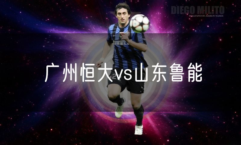 广州恒大vs山东鲁能