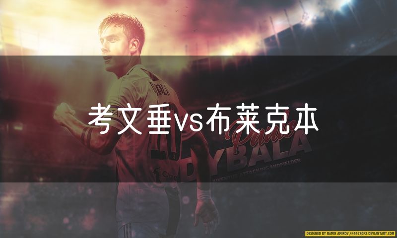 考文垂vs布莱克本