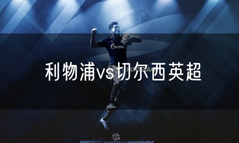 利物浦vs切尔西英超