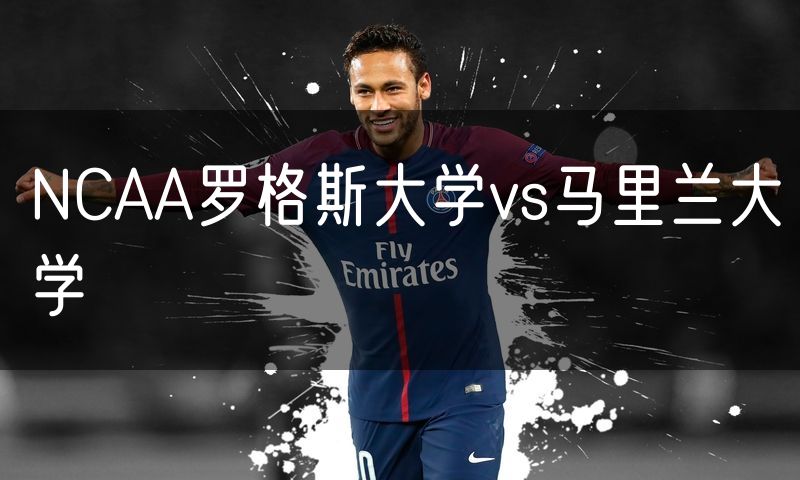 NCAA罗格斯大学vs马里兰大学