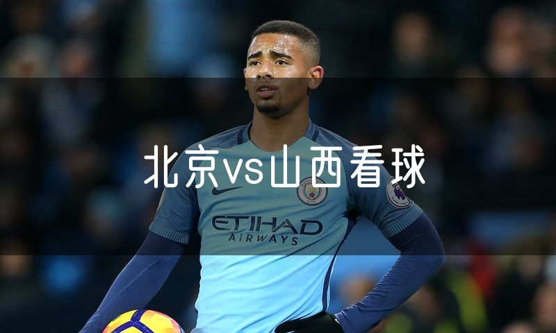 北京vs山西看球