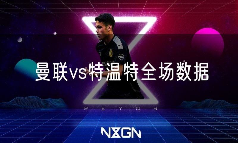 曼联vs特温特全场数据 曼联vs特温特全场数据