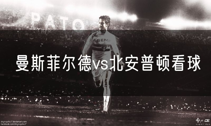 曼斯菲尔德vs北安普顿看球