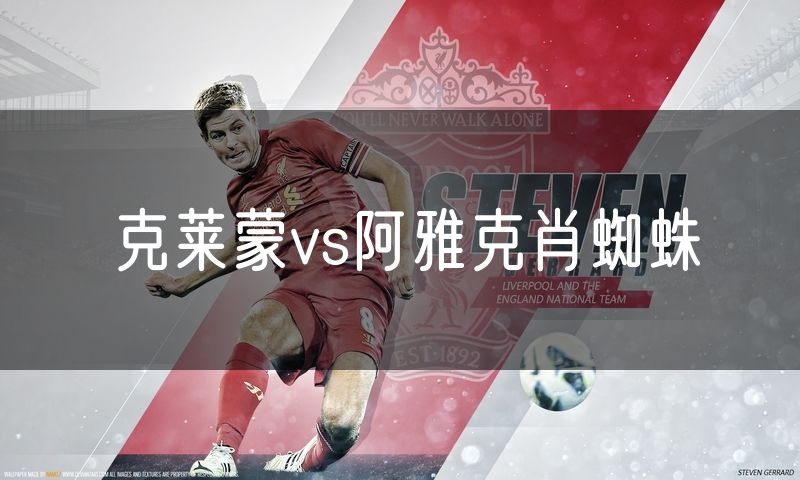 克莱蒙vs阿雅克肖蜘蛛