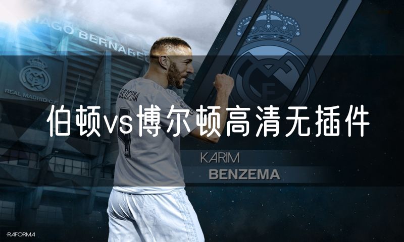 伯顿vs博尔顿高清无插件