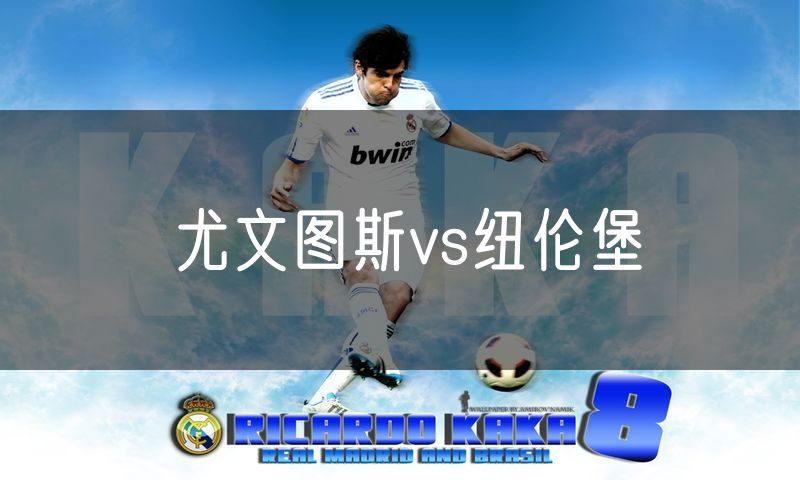 尤文图斯vs纽伦堡