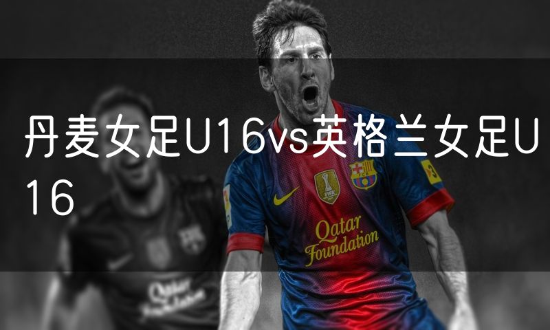 丹麦女足U16vs英格兰女足U16