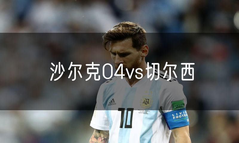 沙尔克04vs切尔西