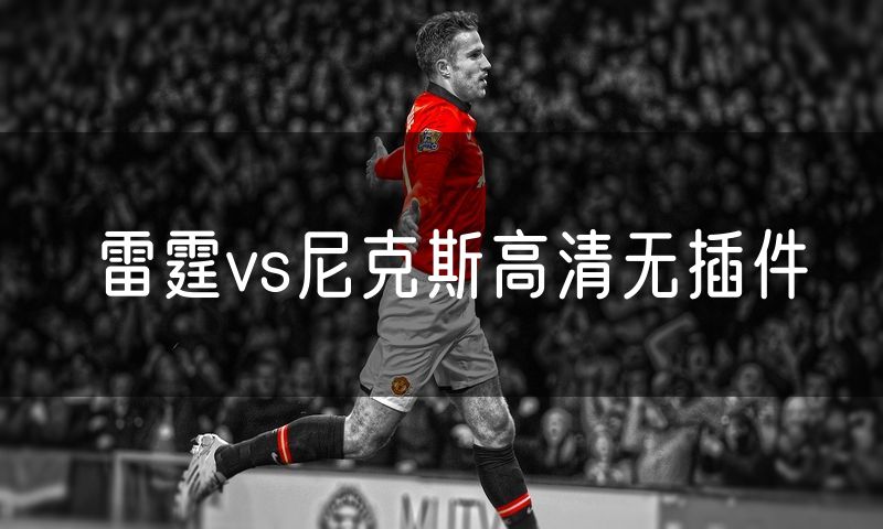 雷霆vs尼克斯高清无插件