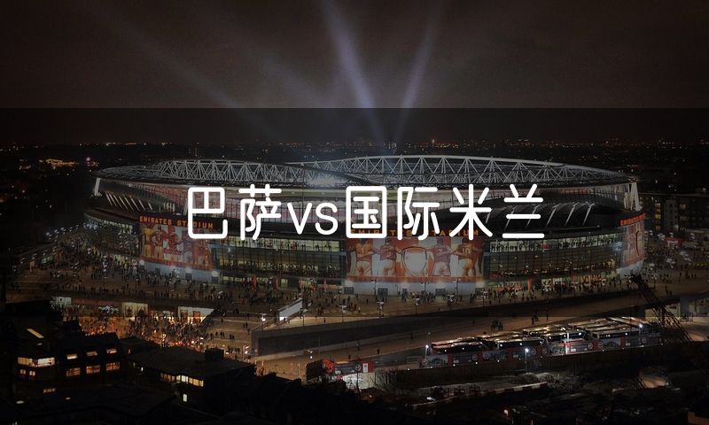 巴萨vs国际米兰