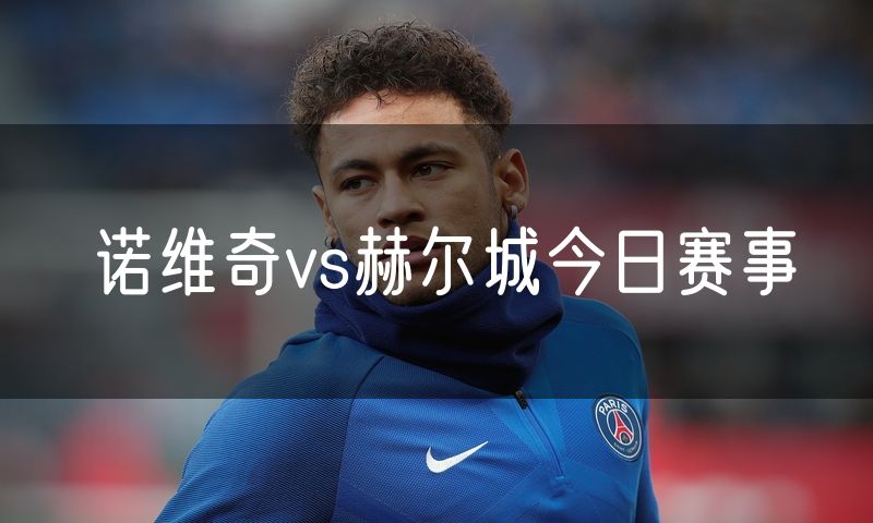 诺维奇vs赫尔城今日赛事