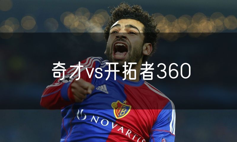 奇才vs开拓者360