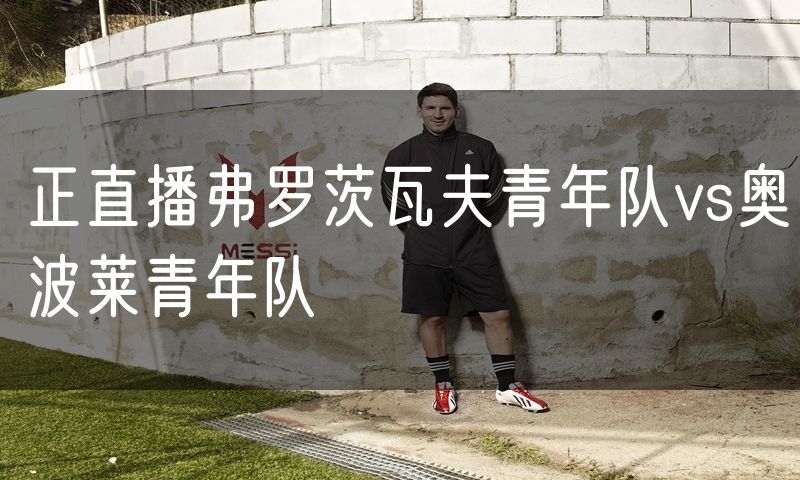 正直播弗罗茨瓦夫青年队vs奥波莱青年队