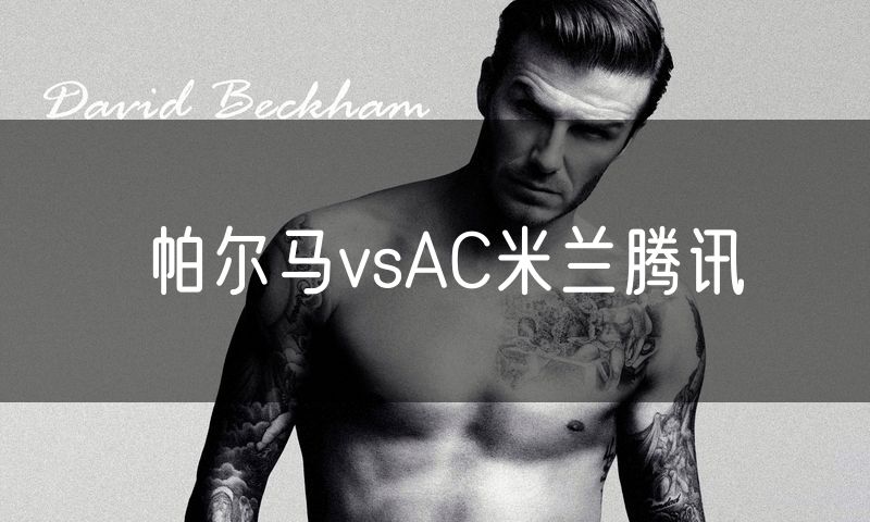 帕尔马vsAC米兰腾讯