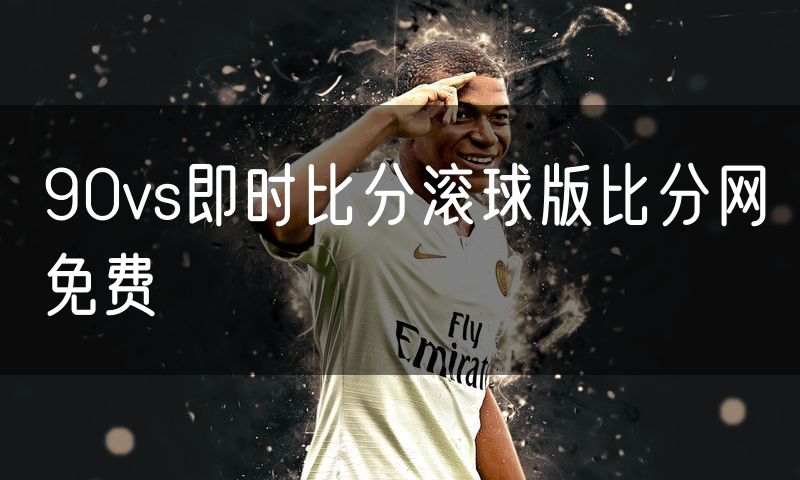 90vs即时比分滚球版比分网免费