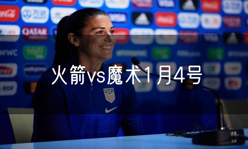 火箭vs魔术1月4号