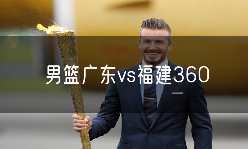 男篮广东vs福建360